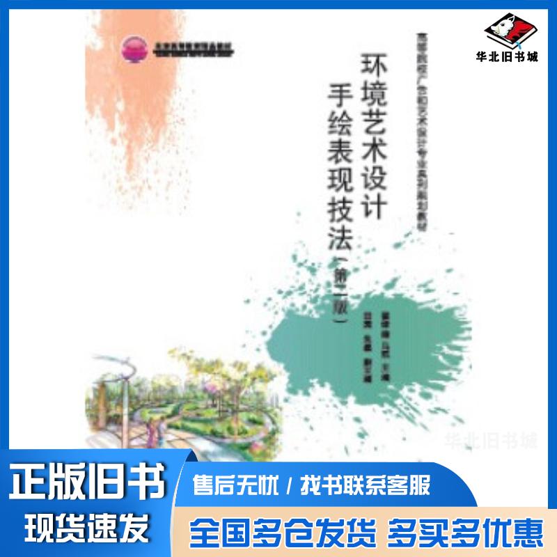 正版旧书环境艺术设计手绘表现技法第二版翟绿绮马凯田园朱磊著清华大学出版社9787302361152