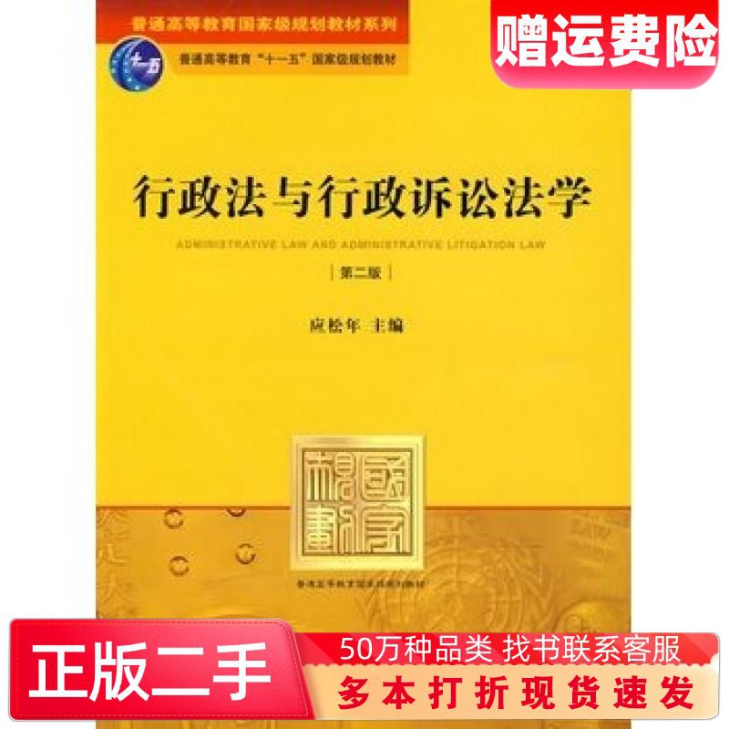 二手书行政法与行政诉讼法学第二2版应松年主编法律出版社9787503699375