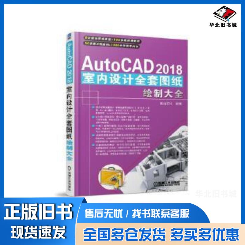 正版旧书AutoCAD2018室内设计全套图纸绘制大全麓山文化机械工业出版社9787111595212
