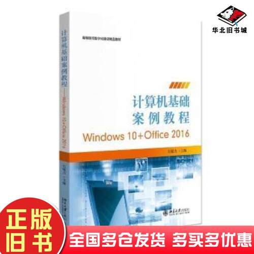 正版旧书计算机基础案例教程WINDOWS10OFFICE16石敏力北京大学出版社9787301321454