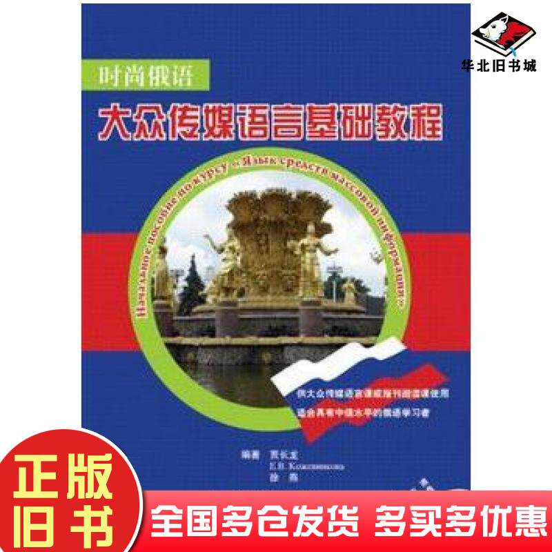正版旧书时尚俄语大众传媒语言基础教程贾长龙等编著北京语言大学出版社9787561931301