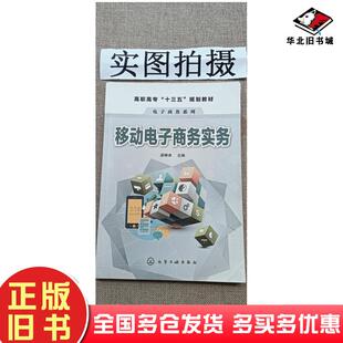 正版旧书移动电子商务实务梁婵卓著化学工业出版社9787122332547