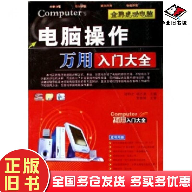 正版旧书电脑操作万用入门大全程钧之杨万里著上海科学普及出版社9787542733511