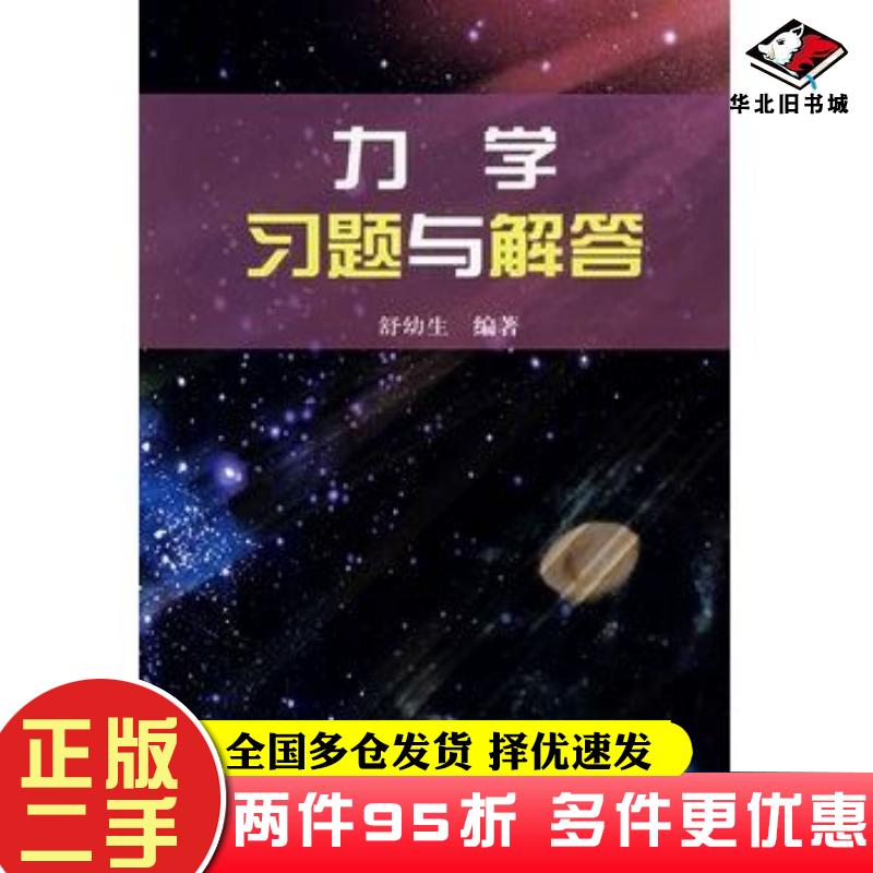 二手书力学习题与解答舒幼生编著北京大学出版社9787301094020