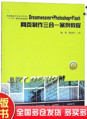 正版旧书DREAMWEAVERPHOTOSHOPFLASH网页制作三合一案例教程耿阳彭凌玲华中科技大学出版社9787568047142