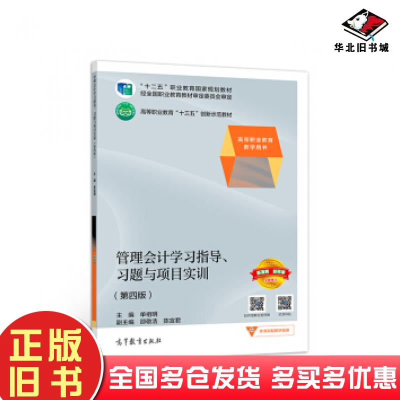 正版旧书管理会计学习指导习题与项目实训第四版单祖明高等教育出版社9787040503340