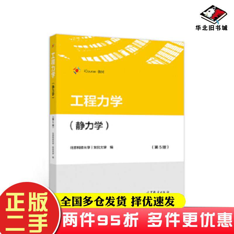 二手书工程力学静力学5版北京科技大学高等教育出版社9787040548563