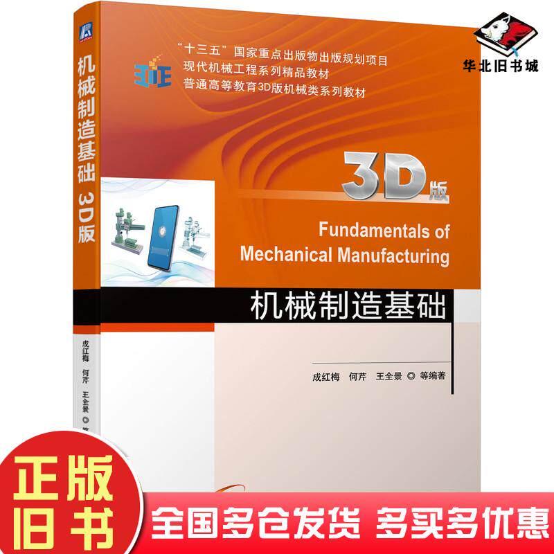 正版旧书机械制造基础3D版成红梅等机械工业出版社9787111684091
