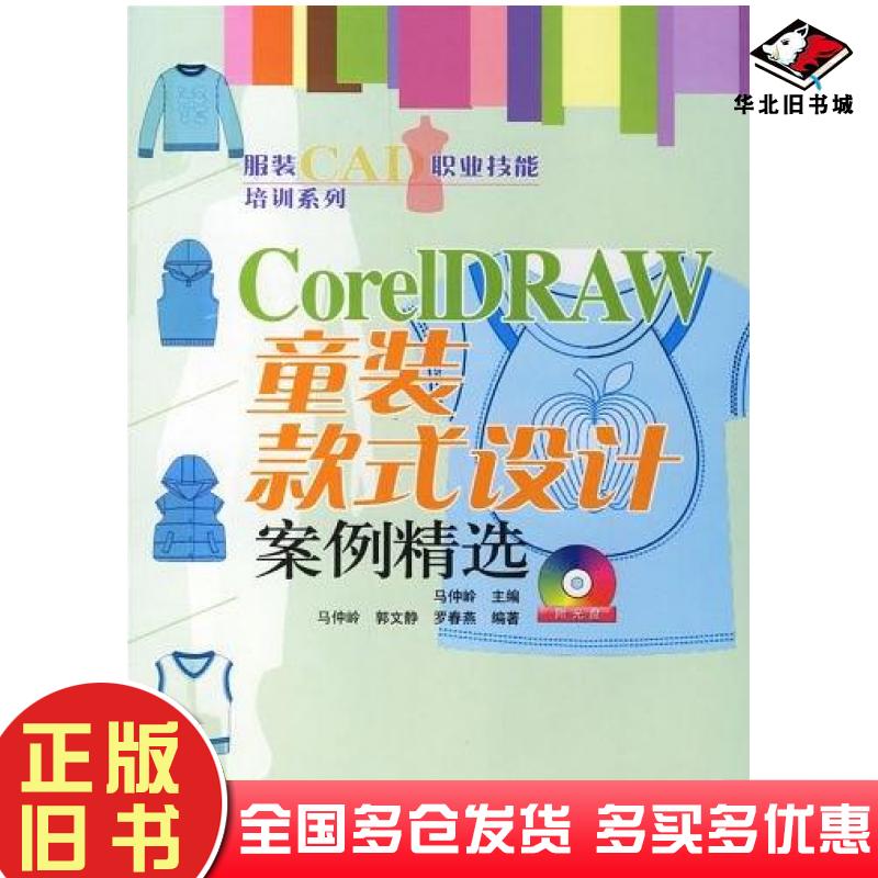 正版旧书CorelDRAW童装款式设计案例精选马仲岭人民邮电出版社9787115156839