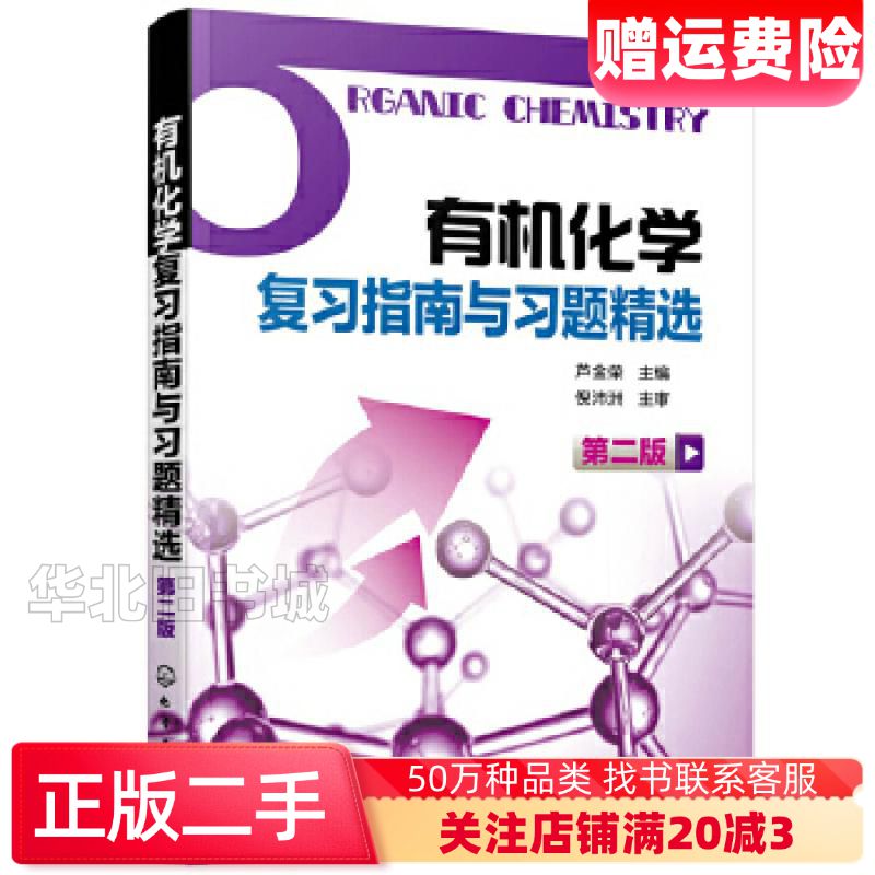 二手有机化学复习指南与习题精选第二版芦金荣主编化学工业出版社