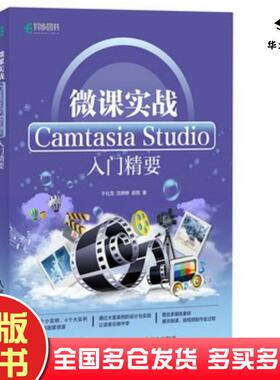 正版旧书微课实战CamtasiaStudio入门精要于化龙沈婷婷郝雨人民邮电出版社9787115445513