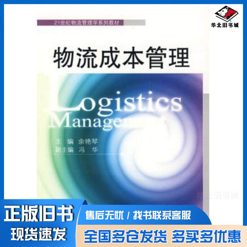 正版旧书物流成本管理余艳琴主编冯华副主编武汉大学出版社9787307060524