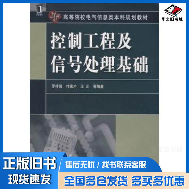 正版旧书控制工程及信号处理基础罗抟翼等机械工业出版社9787111242666