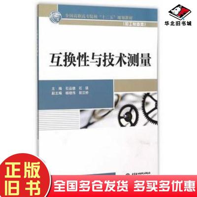 正版旧书互换性与技术测量石品德石瑛主编中国水利水电出版社9787517033165