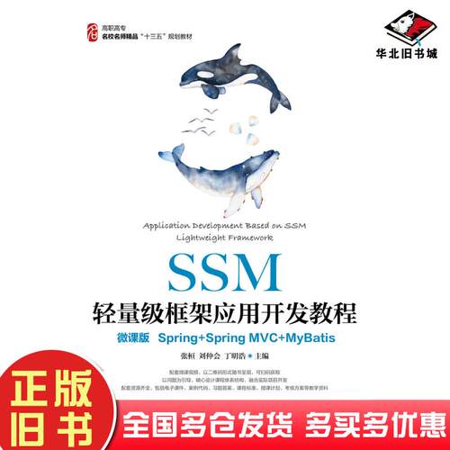 正版旧书SSM轻量级框架应用开发教程微课版Spring+SpringMVC+MyBatis张桓人民邮电出版社97871155