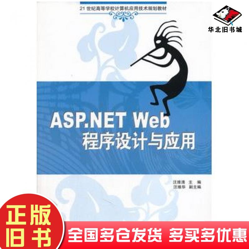 正版旧书ASP.NETWeb程序设计与应用汪维清主编清华大学出版社9787302260424