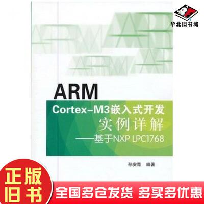 正版旧书ARMCortexM3嵌入式开发实例详解基于NXPLPC1768孙安青孙安青北京航空航天大学出版社9787512409514
