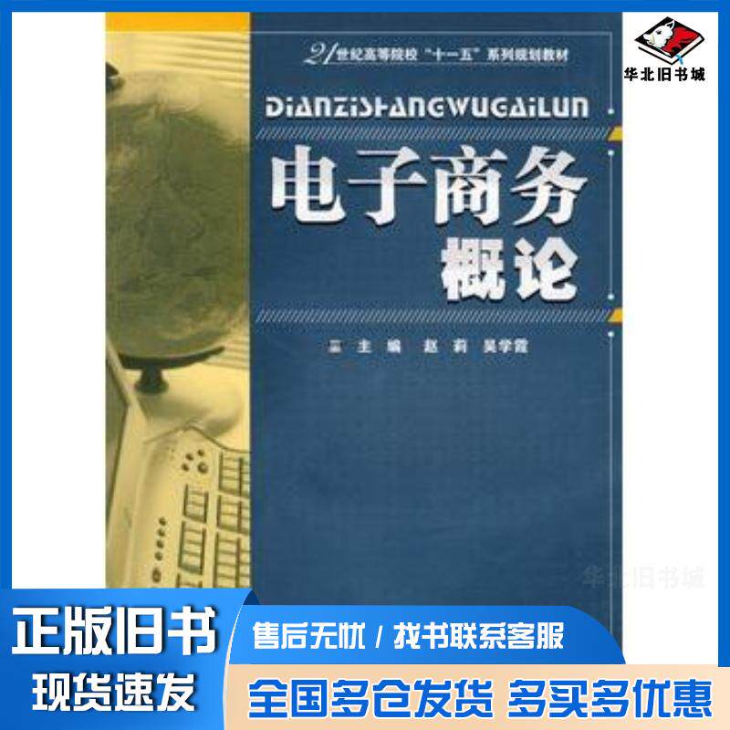 正版旧书电子商务概论赵莉吴学霞主编华中科技大学出版社9787560950648