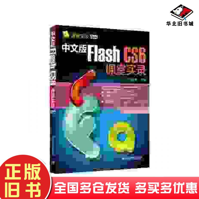 正版旧书中文版FlashCS6课堂实录刘孟辉编著清华大学出版社9787302320135