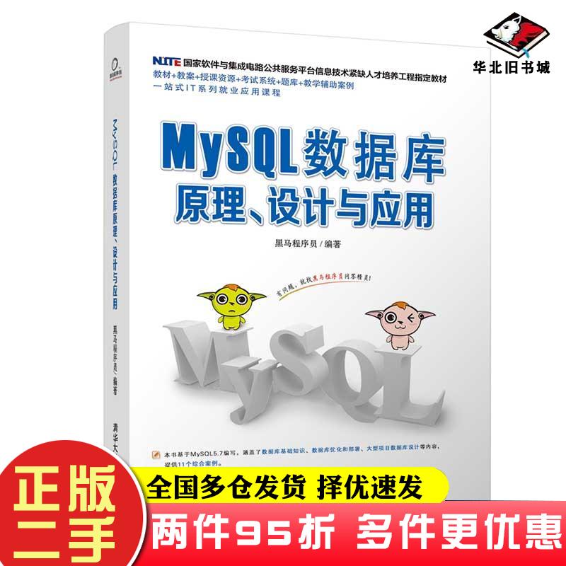 二手书MySQL数据库原理设计与应用黑马程序员 著清华大学出版社9787302523765