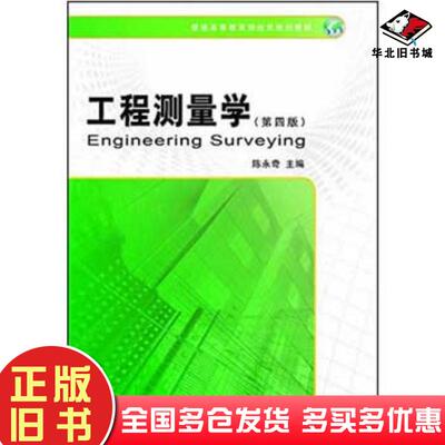 正版旧书工程测量学第四版陈永奇测绘出版社9787503039423