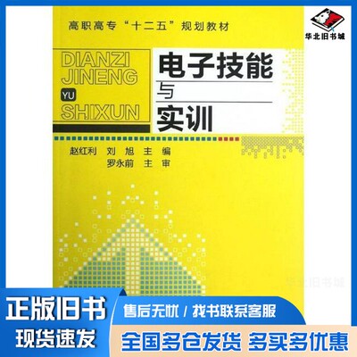 正版旧书电子技能与实训赵红利，刘旭主编；张艳芳副主编；罗永前主审化学工业出版社9787122149008