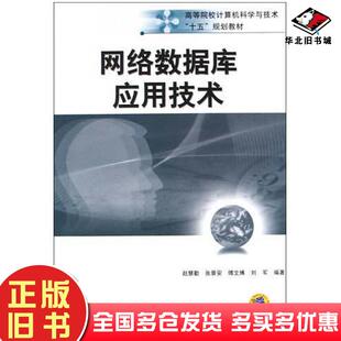正版旧书网络数据库应用技术张景安傅文博赵慧勤傅文博刘军赵慧勤张景安刘军机械工业出版社9787111149910