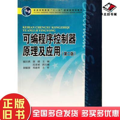 正版旧书可编程序控制器原理及应用第二版郁汉琪郭健主编中国电力出版社9787508399638