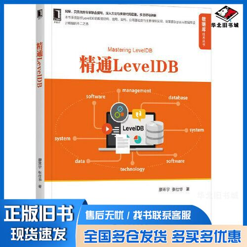 正版旧书数据库技术丛书  精通LevelDB廖环宇，张仕华著机械工业出版社9787111693260