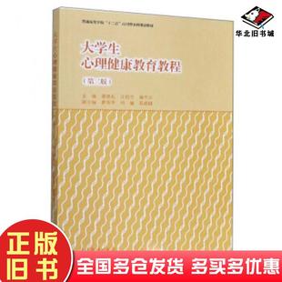 正版 社9787040501964 旧书大学生心理健康教育教程谭德礼江传月谢华汉编高等教育出版