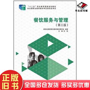 正版旧书餐饮服务与管理第三3版刘艳编大连理工大学出版社9787561186107