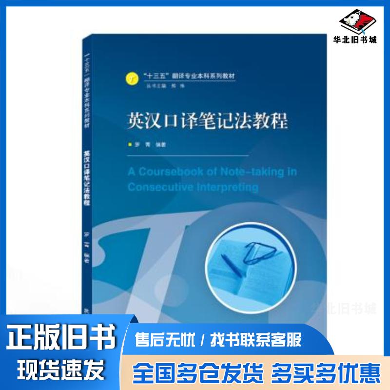 正版旧书英汉口译笔记法教程罗菁武汉大学出版社9787307217454