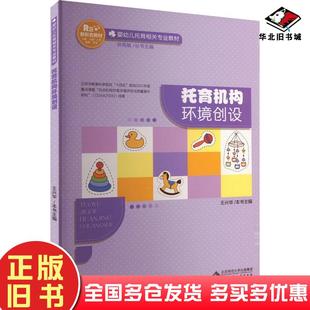 正版 社9787303293391 旧书托育机构环境创设编者王兴华责编张爽总主编洪秀敏北京师范大学出版