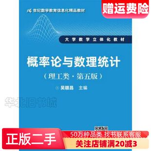 二手概率论与数理统计理工类第五5版吴赣昌中国人民大学300242620