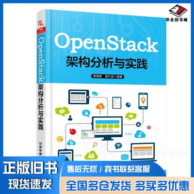 正版旧书OPENSTACK架构分析与实践管增辉曾凡浪中国铁道出版社9787113249632