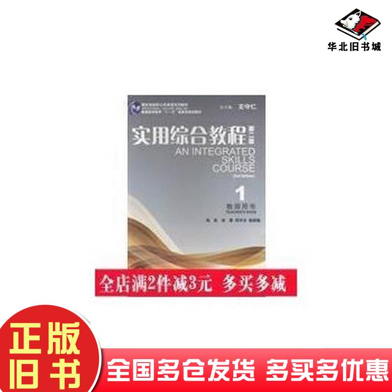 正版旧书实用综合教程1教师徐蕾周宇芬杨丽敏编上海外语教育出版社徐蕾周宇芬杨丽敏编上海外语教育出版社9787544630436