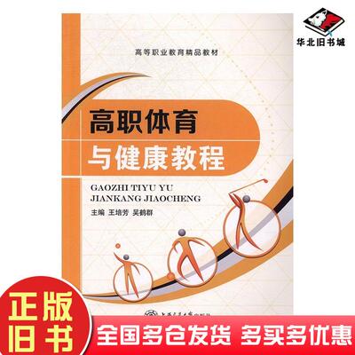 正版旧书高职体育与健康教程王培芳吴鹤群上海交通大学出版社9787313175885