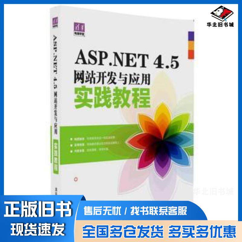 正版旧书ASP.NET4.5网站开发与应用实践教程李振郭旭辉清华大学出版社9787302425069
