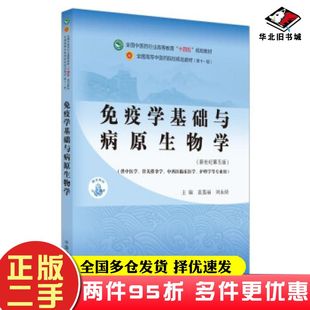 二手书疫学基础与病原生物学第5版 社9787513268738 袁嘉丽刘永琦著中国中医药出版