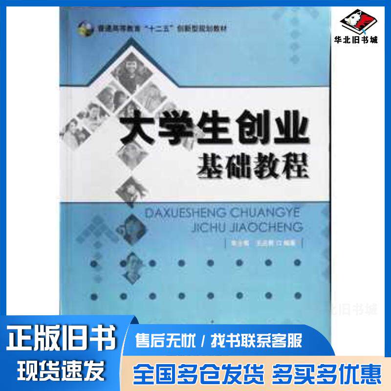 正版旧书大学生创业基础教程朱士奇王占勇编著南京大学出版社9787305135576