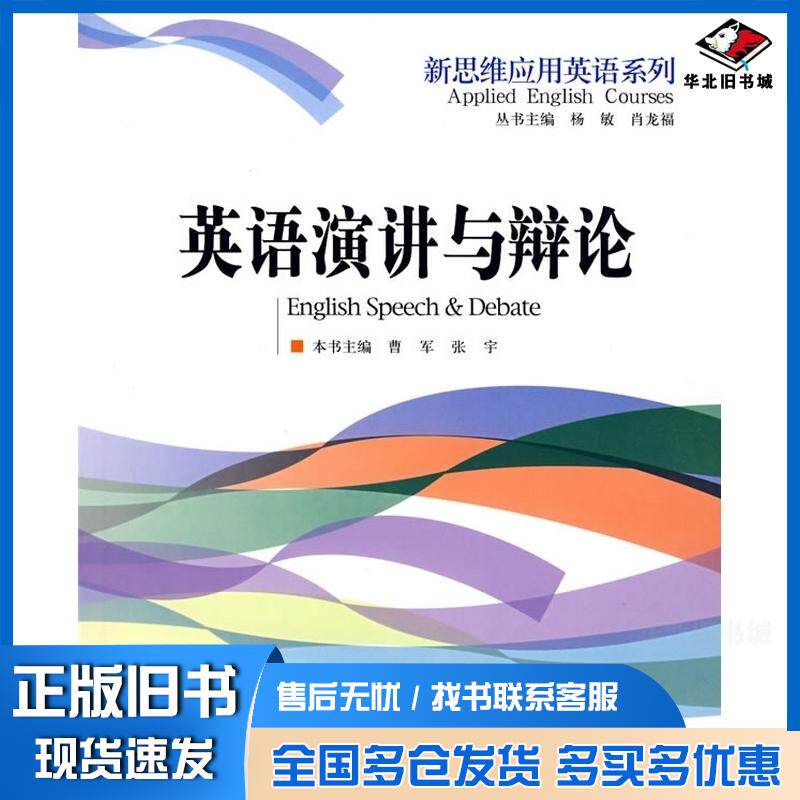 正版旧书英语演讲与辩论曹军张宇主编北京理工大学出版社9787564010492
