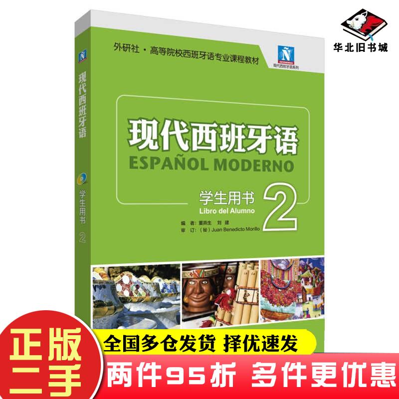 二手现代西班牙语学生用书2董燕生刘建 编外语教学与研究出版社