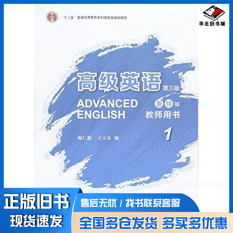 正版旧书高级英语第三版梅仁毅王立礼外语教学与研究出版社9787513591485