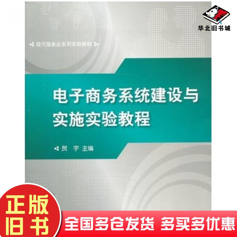 正版旧书电子商务系统建设与实施实验教程贺宇主编对外经济贸易大学出版社9787566306562