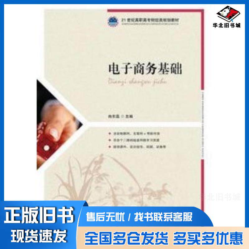 正版旧书电子商务基础白东蕊主编人民邮电出版社9787115400437