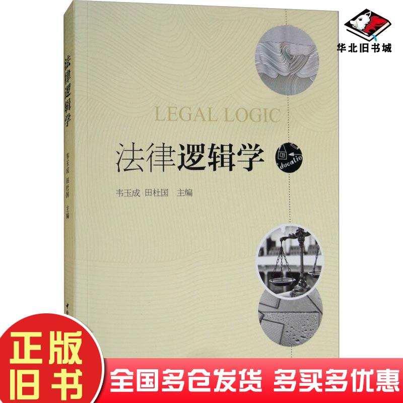 正版旧书法律逻辑学编者韦玉成田杜国中国社会科学出版社9787520312349