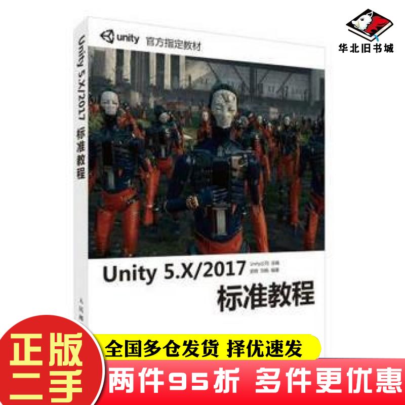 二手书Unity5X2017标准教程Unity 著technologies 著人民邮电出版社9787115475541