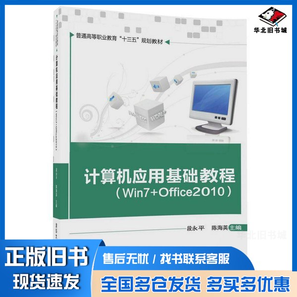 正版旧书计算机应用基础教程（Win7+Office2010）/普通高等职业教育“十三五”规划教材段永平、陈海英清华大学出版社978730248108