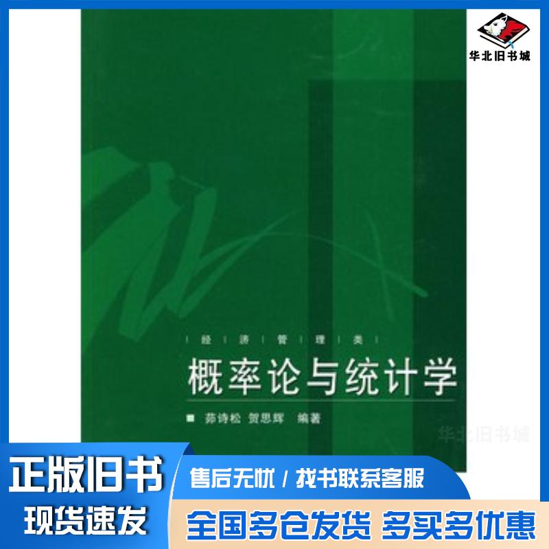正版旧书概率论与统计学茆诗松贺思辉编著武汉大学出版社9787307076310