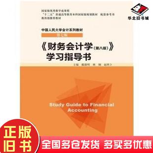 正版旧书财务会计学第八版学习指导书戴德明林钢赵西卜主编中国人民大学出版社9787300222134